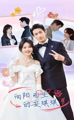 向阳而生的安琪琪（56集）不用花钱看全剧