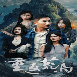 重返荒岛（60集）好看的短剧电影