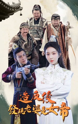 造反后发现老婆是女帝（63集）热播短剧全集看