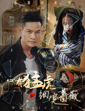 心有猛虎细嗅蔷薇（65集）我真的爱了