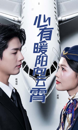 心有暖阳向云霄（36集）短剧全集完整