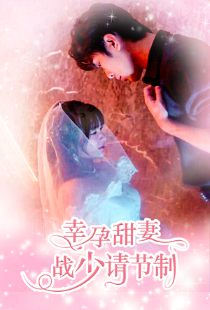 幸孕甜妻战少请节制（80集）在线免费观看