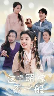 这个萌宝不一般（100集）这部短剧太好看