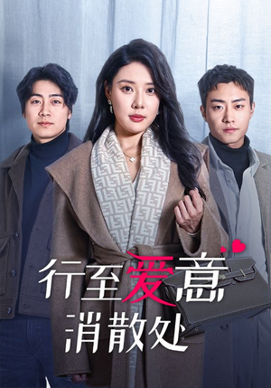 行至爱意消散处（44集）推荐好短剧