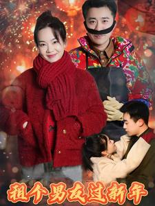 租个男友过新年（32集）全网短剧抢先看