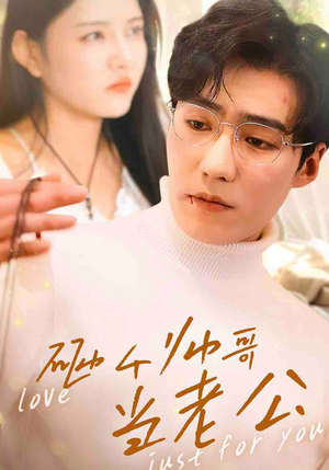 砸个帅哥当老公（97集）第三季