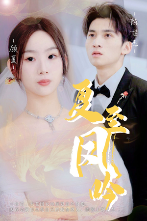 夏至凤吟（60集）短剧推荐来了