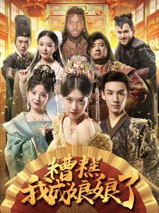 糟糕我成娘娘了（76集）全集免费看短剧