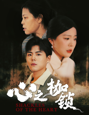 心之枷锁（31集）短剧在线看
