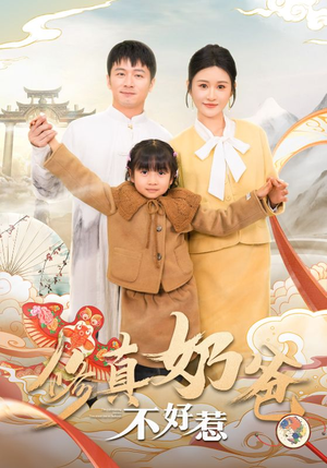 修真奶爸不好惹（59集）西瓜短剧免费看