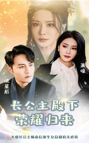 长公主殿下荣耀归来（80集）在线看到大结局