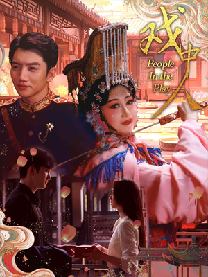 戏中人&两世情书（40集）番茄短剧看全集