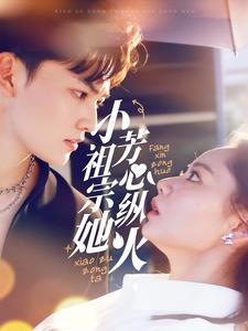 小祖宗她芳心纵火（61集）在线免费观看