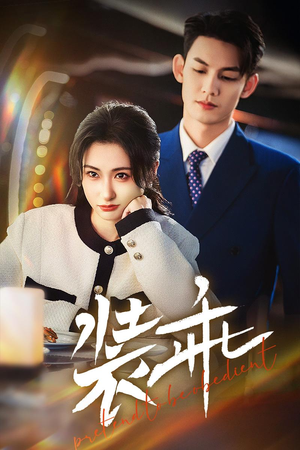 装乖（59集）免费看全集