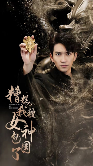 糟糕，我被女神包围了（94集）穿越短剧推荐