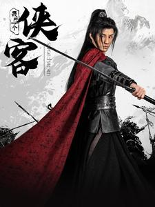 最后一个侠客（75集）精彩热门短剧