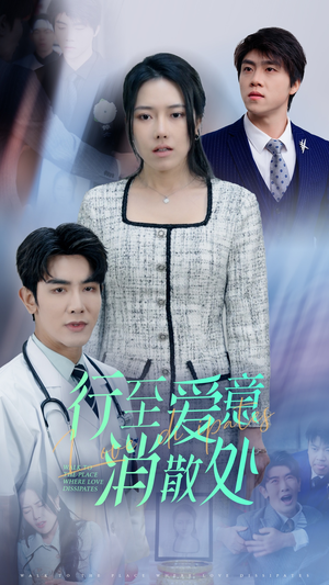 新：行至爱意消散处（31集）热门短剧来袭