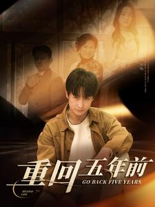 重回五年前（103集）短剧在线观看