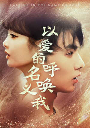 以爱的名义呼唤我（65集）热门了短剧
