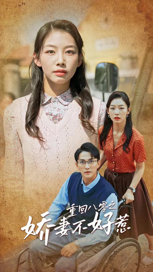 重回八零之娇妻不好惹（68集）河马免费短剧