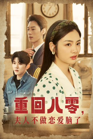 重回八零，夫人不做恋爱脑了（30集）精彩短剧分享