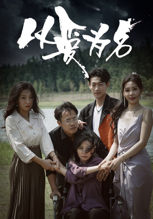 以爱为名（61集）短剧太好看