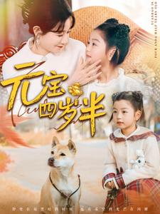 元宝四岁半（65集）抢先看新短剧