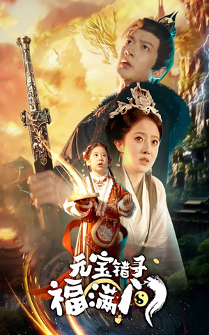 元宝错寻福满门（66集）一起追生活短剧