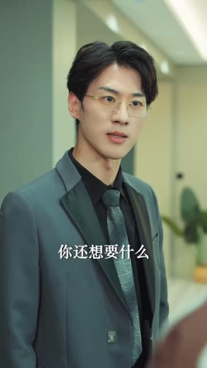 引狼入室（33集）精彩短剧免费看