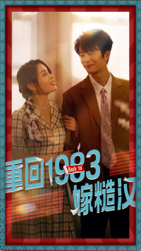 重回1983嫁糙汉（81集）熬夜追短剧