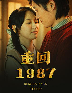 重回1987(92集) 重回1987(92集)我真的爱了
