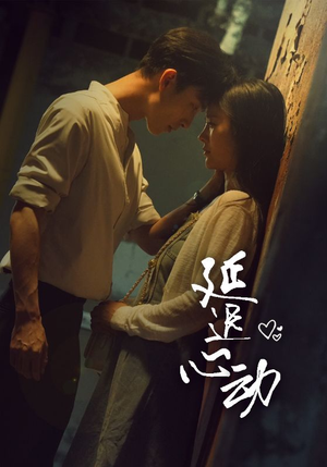 延迟心动(46集) 延迟心动(46集)好看上头的短剧