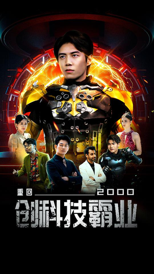 重回2000创科技霸业（69集）古代短剧推荐