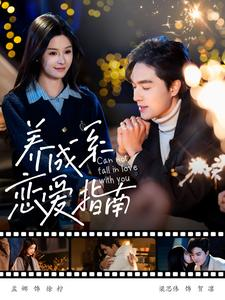 养成系恋爱指南(100集) 养成系恋爱指南(100集)短剧完整版免费