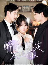 醉后决定爱上你（76集）深深爱上这部剧