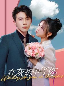 在灰烬中等你（99集）短剧上热门