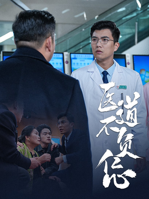 医道不负仁心（30集）解说