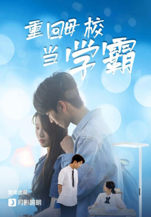 重回母校当学霸（51集）火爆热门短剧