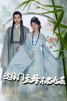 这侯门主母不当也罢（76集）短剧全集大结局