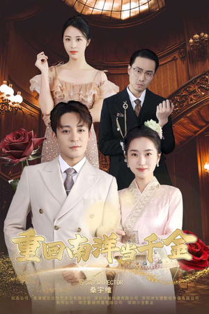 重回南洋当千金（50集）完整版免费观看