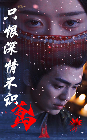 只恨深情不识鸢（83集）免费看