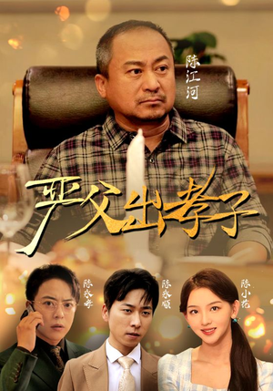 严父出孝子（49集）短剧精彩片段