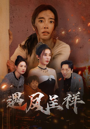 遇凤呈祥(50集) 遇凤呈祥(50集)番茄短剧免费看