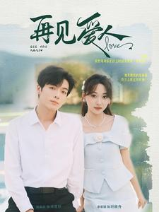 再见爱人（81集）夸克网盘观看