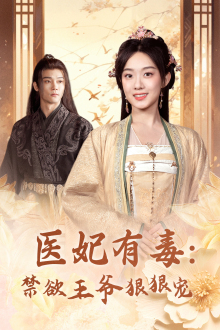医妃有毒:禁欲王爷狠狠宠(71集) 医妃有毒:禁欲王爷狠狠宠(71集)精彩短剧上线