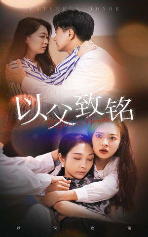 以父致铭（28集）快来看短剧