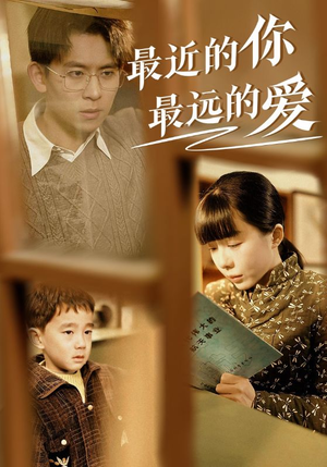 最近的你最远的爱（51集）短剧全集完整