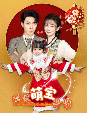 拯救萌宝计划（48集）精彩热门短剧