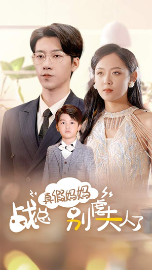 真假妈妈战总别虐夫人了（80集）在线看完整版