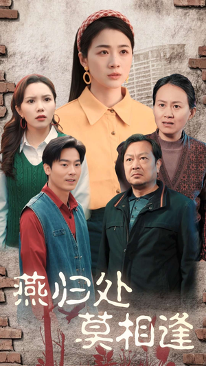 燕归处莫相逢（52集）上热门短剧